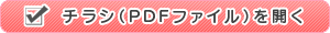 チラシのPDFファイルを開く