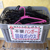 不要ハンガー回収ボックス