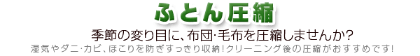 ふとん圧縮