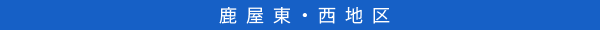 鹿屋東・西地区