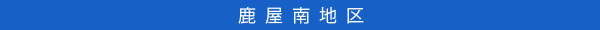 鹿屋南地区