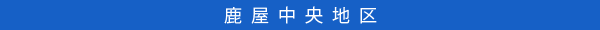 鹿屋中央地区