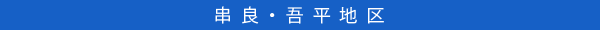 串良・吾平地区