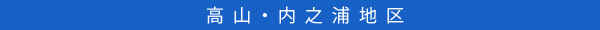 高山・内之浦地区