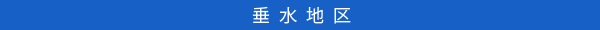 垂水地区